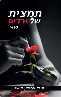 תמצית של ורדים - מזהר / סיגל אסולין דישי