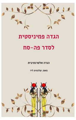 הגדה פמיניסטית לסדר פה-סח / שלומית ליר