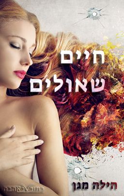 חיים שאולים - הילה מגן