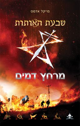 שבעת האותות 2 - מרחץ הדמים / מייקל אדמס שבעת האותות 2 - מרחץ הדמים / מייקל אדמס