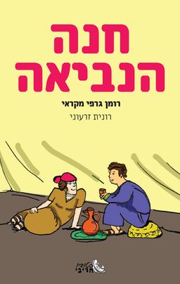 חנה הנביאה / רונית זרעוני חנה הנביאה / רונית זרעוני