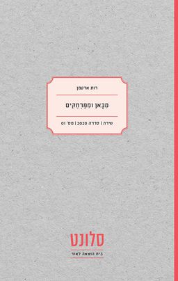 מכאן וממרחקים - רות ארטמן מכאן וממרחקים - רות ארטמן