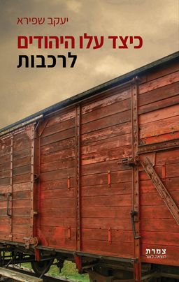 כיצד עלו היהודים לרכבות - יעקב שפירא