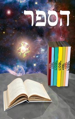 הספר - נופיה מור