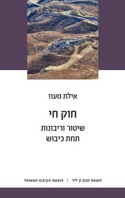 חוק חי: שיטור וריבונות תחת כיבוש - אילת מעוז חוק חי: שיטור וריבונות תחת כיבוש - אילת מעוז