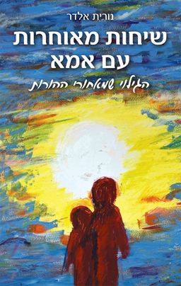 שיחות מאוחרות עם אמא - נורית אלדר