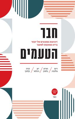 חבר הטעמים - קירה קלצקי