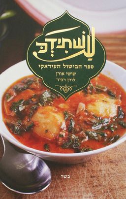עשתידכ - ספר הבישול העיראקי - לורן רביד