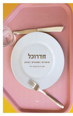 חדרוכל - סיפורים / מתכונים / קיבוץ / עופר ורדי