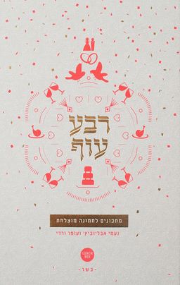 רבע עוף - מתכונים לחתונה מוצלחת / עופר ורדי