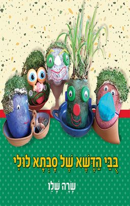 בובי הדשא של סבתא לולי / שרה שלו בובי הדשא של סבתא לולי / שרה שלו