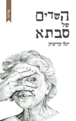 השדים של סבתא - יעל קריצוק