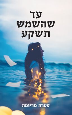 עד שהשמש תשקע / עטרה מריומה