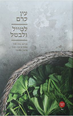 עין כרם - לטייל ולבשל - מיכל פתאל