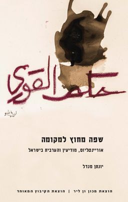 שפה מחוץ למקומה / יונתן מנדל