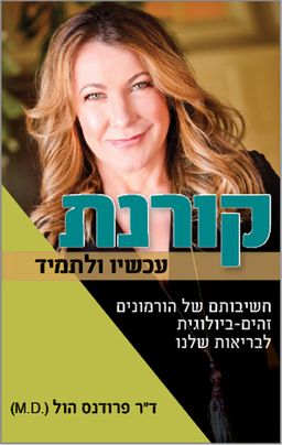 קורנת - עכשיו ולתמיד / פרודנס הול
