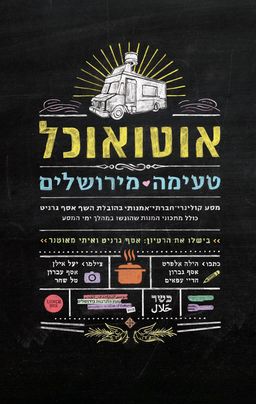אוטואוכל - טעימה מירושלים - איתי מאוטנר