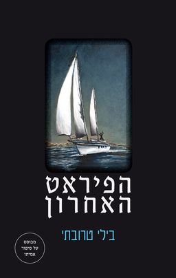 הפיראט האחרון / בילי טרובתי