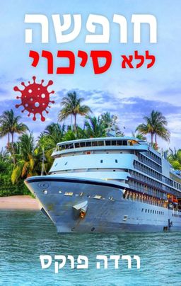 חופשה ללא סיכוי - ורדה פוקס