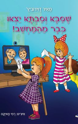 שסבא וסבתא יצאו כבר מהמחשב! - מאיר דוידוביץ