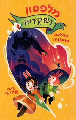 מלפפון ושקדיה - ג´יג´י.די.ג´י מלפפון ושקדיה - ג´יג´י.די.ג´י
