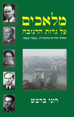 מלאכים על גדות הדנובה / רוני ברבש