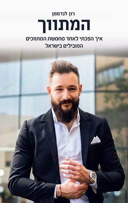 המתווך / רון לנדסמן