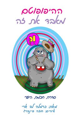 ההיפופוטם מאבד את זה / כרמלה לב-ארי