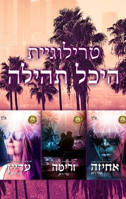 מארז טרילוגיית היכל התהילה / קנדי ריאן מארז טרילוגיית היכל התהילה / קנדי ריאן