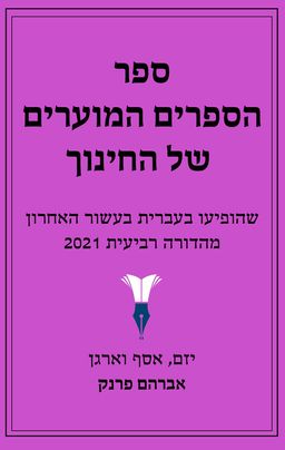 ספר הספרים המוערים של החינוך - מהדורת 2021 / אברהם פרנק ספר הספרים המוערים של החינוך - מהדורת 2021 / אברהם פרנק