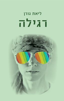 רגילה / ליאת גורן