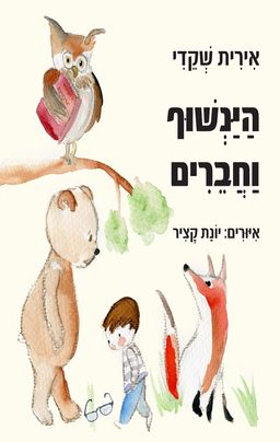 הינשוף וחברים / אירית שקדי