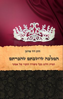המלכה שחשבתם שהכרתם - דוד פורמן