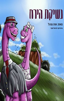 נשיקת הירח / אוה פוגל