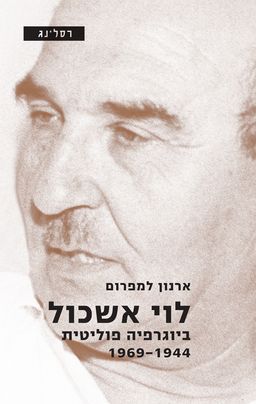 לוי אשכול / ארנון למפרום לוי אשכול / ארנון למפרום