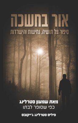 אור בחשכה - שמעון סטרלינג