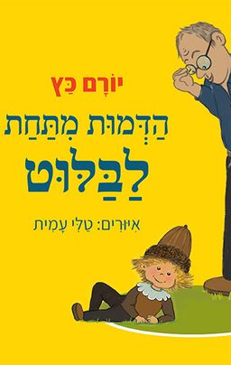 הדמות מתחת לבלוט / יורם כץ הדמות מתחת לבלוט / יורם כץ
