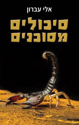 סיכולים מסוכנים / אלי עברון סיכולים מסוכנים / אלי עברון
