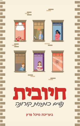 חיובית - נשים כותבות קורונה / מיכל פרץ חיובית - נשים כותבות קורונה / מיכל פרץ