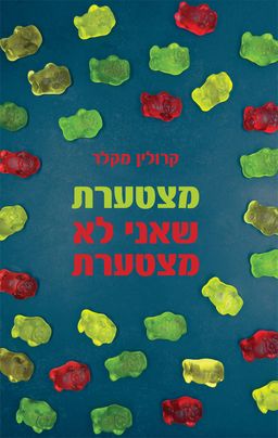מצטערת שאני לא מצטערת / קרולין מקלר מצטערת שאני לא מצטערת / קרולין מקלר