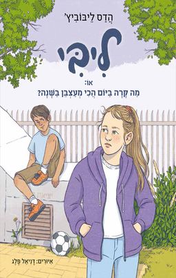 ליבי 3, או: מה קרה ביום הכי מעצבן בשנה? / הדס ליבוביץ