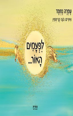 לפעמים האור... / עפרה נחמד לפעמים האור... / עפרה נחמד