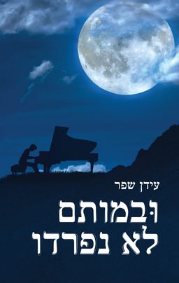 ובמותם לא נפרדו / עידן שפר