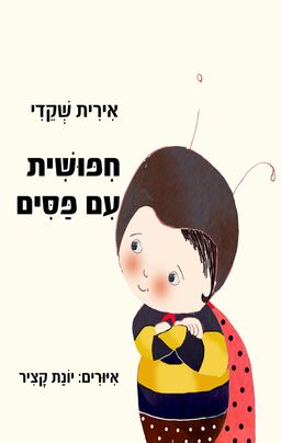 חיפושית עם פסים - אירית שקדי