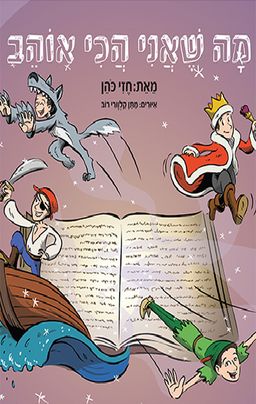 מה שאני הכי אוהב / חזי כהן