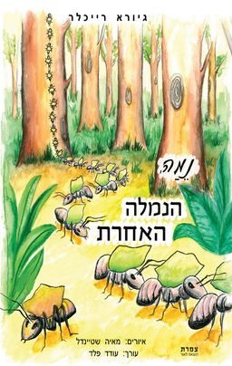 נמה, הנמלה האחרת / גיורא רייכלר