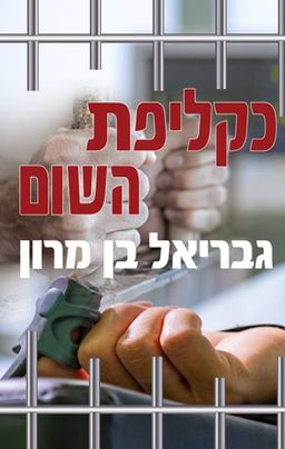 כקליפת השום / גבריאל בן מרון כקליפת השום / גבריאל בן מרון