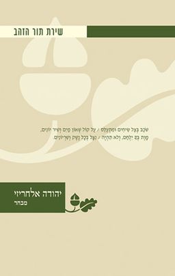 יהודה אלחריזי – מבחר / יהודה אלחריזי