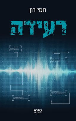 רעידה / חמי רון