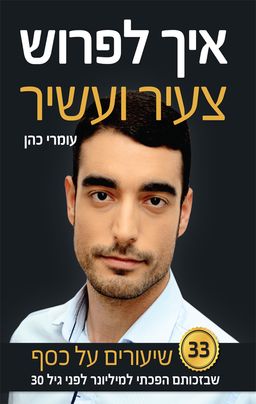 איך לפרוש צעיר ועשיר - 33 שיעורים על כסף שבזכותם הפכתי למיליונר לפני גיל 30 / עומרי כהן